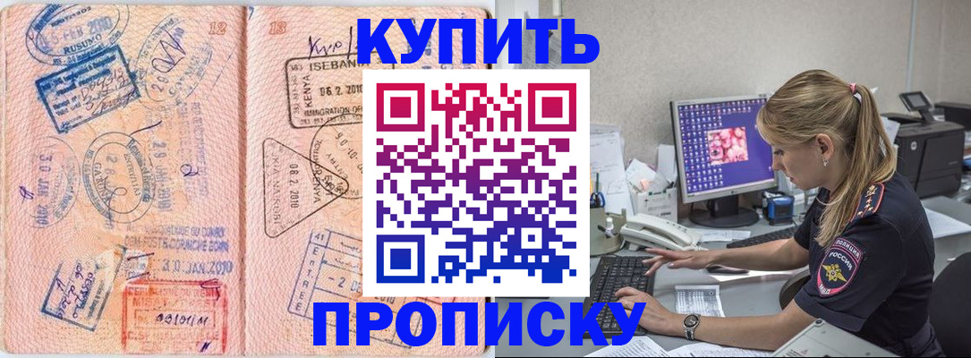 купить прописку в Саранске